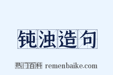 钝浊造句是什么意思的图片